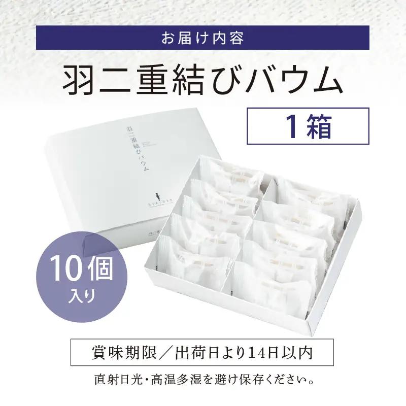 【寄附額見直し】羽二重結びバウム 10個  洋菓子 スイーツ 銘菓 [A-08225]