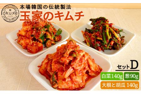 玉家のキムチ セット D (白菜 / 葱 / 胡瓜 ＆ 大根) 糸島市 / 玉家のキムチ工房【いとしまごころ】 [AAE004] キムチ キムチ キムチ キムチ キムチ キムチ キムチ 
