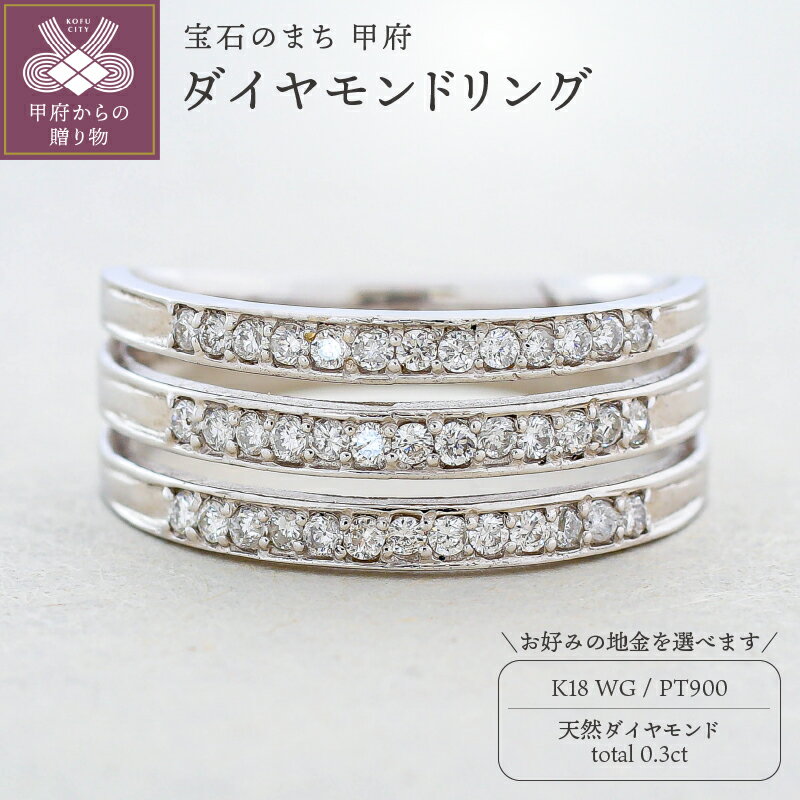 【ふるさと納税】 リング 指輪 ジュエリー レディース アクセサリー 天然 ダイヤモンド 0.3ct 選べる地金 プラチナ ホワイトゴールド 存在感 主役級 普段使い パーティー シンプル ボリューム 高級感 贅沢 特別 誕生石 ジュエリーケース付 ギフトバック付 保証書付 k295-030