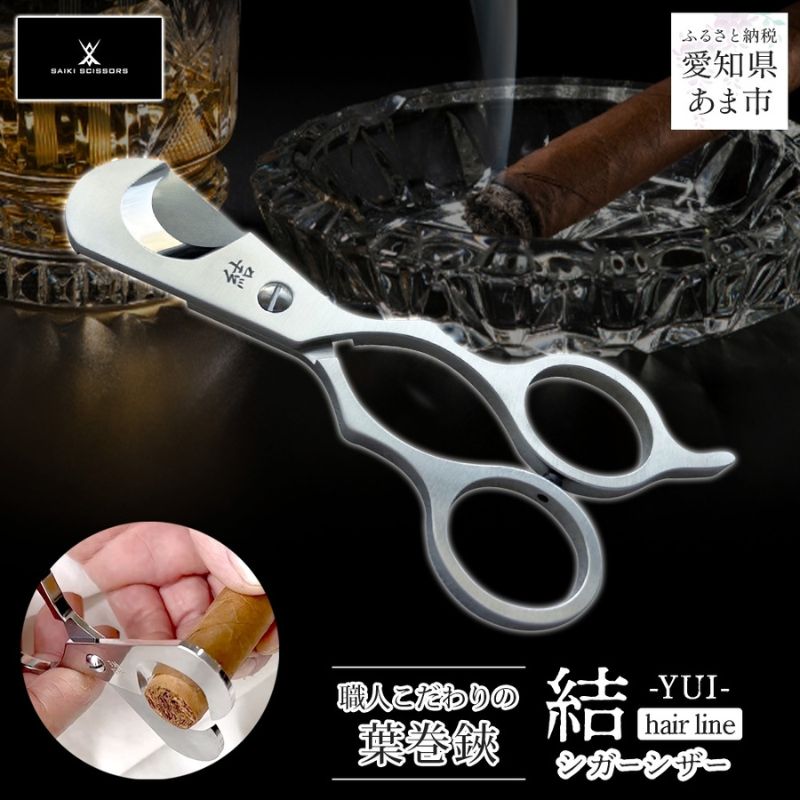 【ふるさと納税】シガーシザー結-YUI- hairline 葉巻 はまき ハマキ 葉巻用 鋏 はさみ 切れ味 美容師 ハサミ 職人 カット プロ用ハサミ 高級ハサミ コンパクト 軽量 携帯 熟練 手仕事 香り シガーライフ 有限会社 サイキ 愛知県 あま市