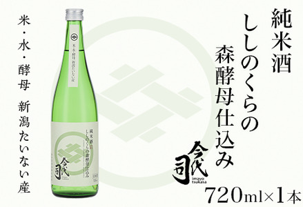 純米酒 ししのくらの森酵母仕込み 720ml×1本【今代司酒造】