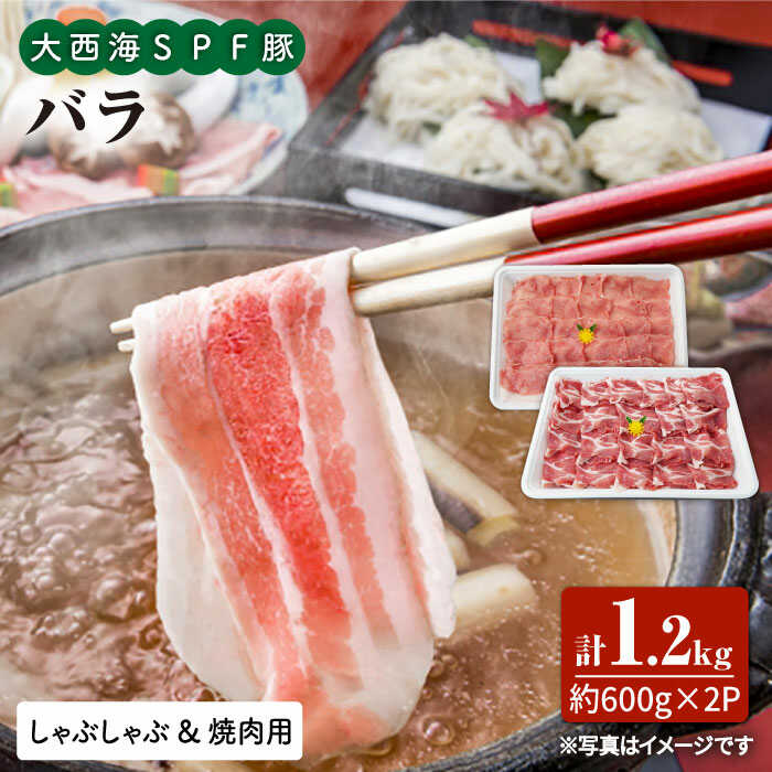 【ふるさと納税】【訳あり】【満腹セット】大西海SPF豚 バラ（焼肉＆しゃぶしゃぶ用）計1.2kg（600g×2パック）＜大西海ファーム＞ [CEK033]