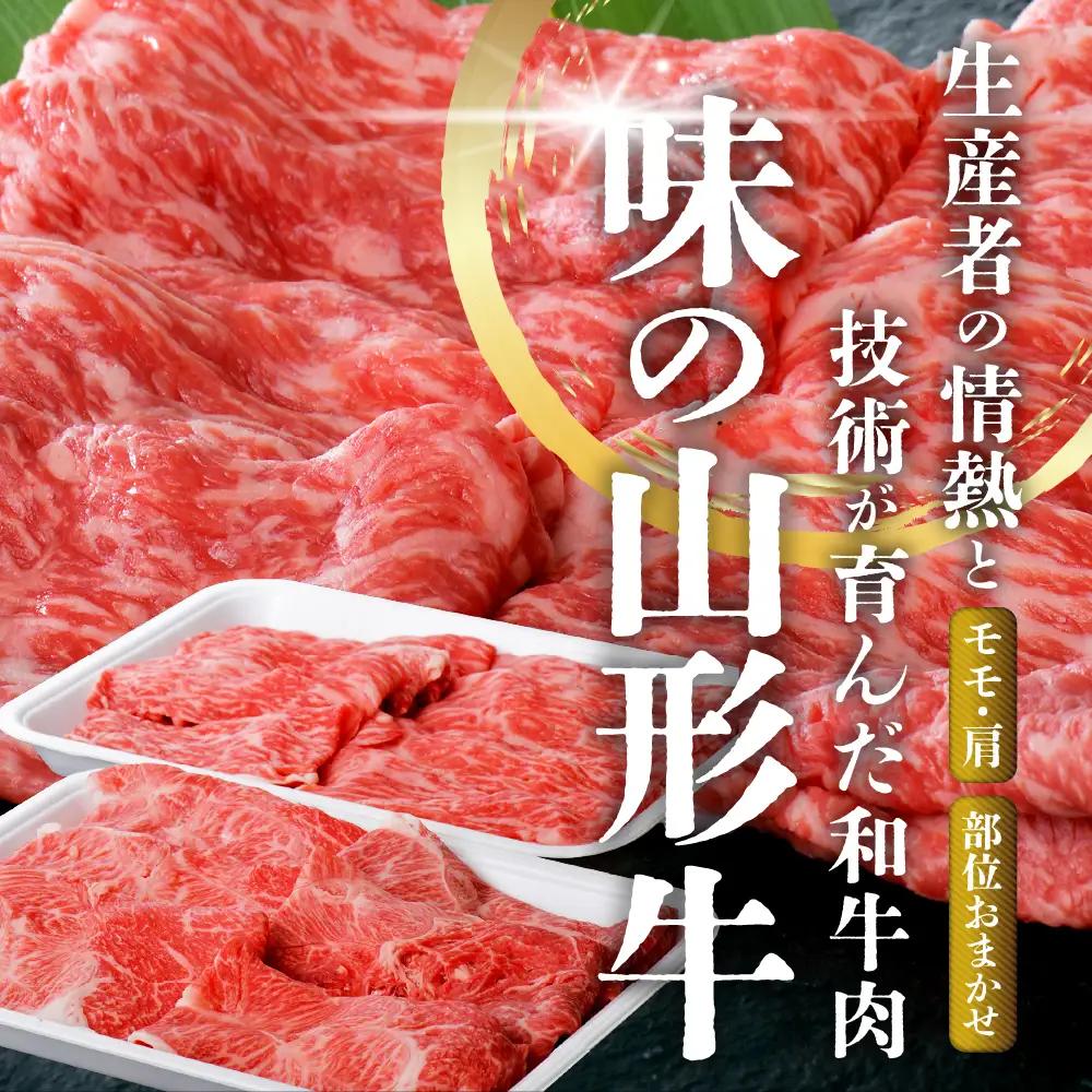 山形牛 5等級 すき焼き用 700g モモ 肩 山形牛 牛肉