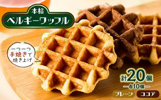 
手焼き本格ベルギーワッフル プレーン10個・ココア10個、計20個セット【1058960】

