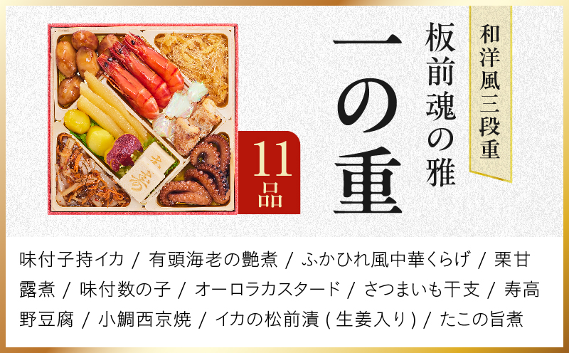 おせち「板前魂の雅」和洋風 三段重 38品 3人前 6.8寸 鮑＆おこわ＆豚角煮＆ローストビーフ【おせち料理 板前魂 贅沢おせち お節 惣菜 冷凍 先行予約 年内発送 おせち料理2027】 Y211