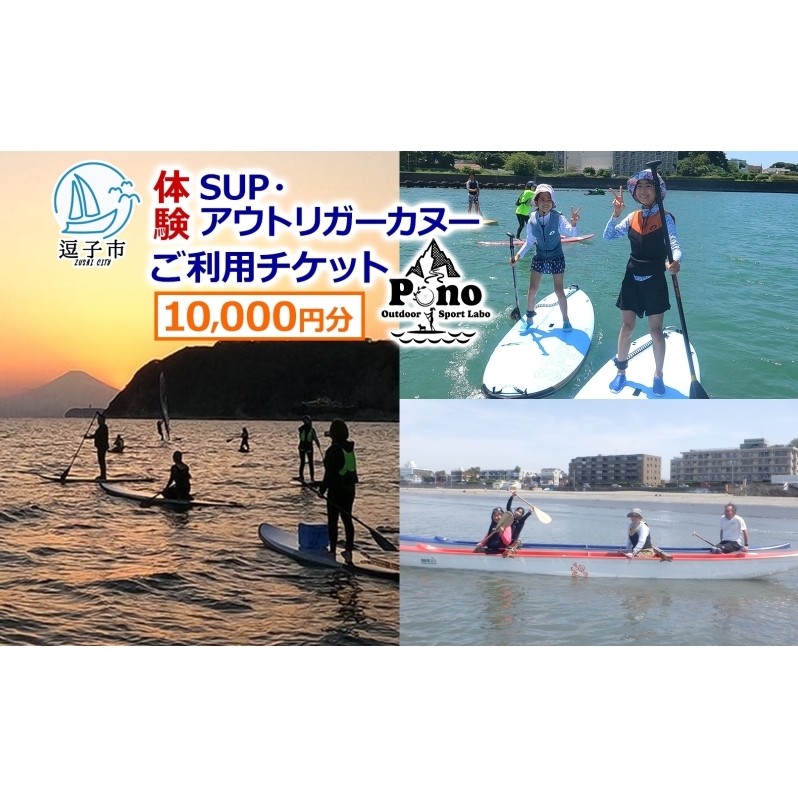 【 ふるさと納税 】Pono Outdoor Sport Labo SUP アウトリガーカヌー 体験 ご利用チケット 10,000円分 マリンスポーツ 海 初心者歓迎 サップ SUP カヌー ドッグサップ 犬 親子 神奈川県 逗子市
