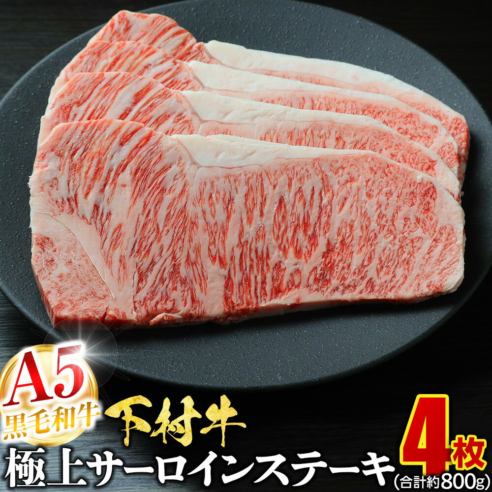 【ふるさと納税】【定番】大府特産A5黒毛和牛下村牛極上サーロインステーキ　4枚入り約800g | 牛 肉 お肉 にく 黒毛和牛 冷凍 お取り寄せ グルメ 人気 おすすめ 事業者 生産者 支援 愛知県 大府市