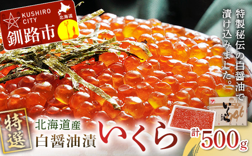 【 北海道産 】マルア阿部商店特選 いくら 白醤油漬け 500g ふるさと納税 イクラ 魚卵