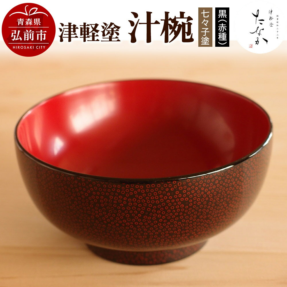 【ふるさと納税】【寄附金額見直しました】津軽塗 汁椀【七々子塗 黒（赤種）】