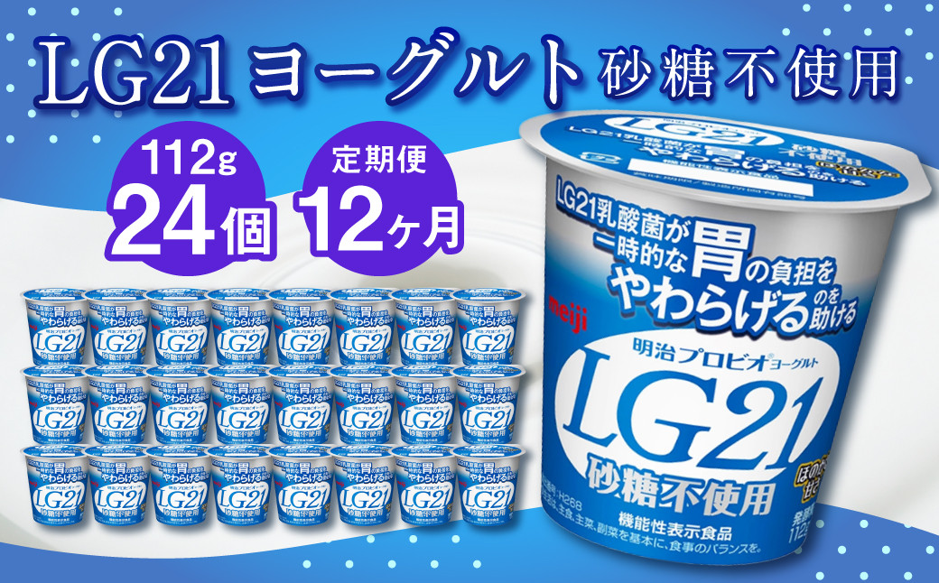 
【12ヶ月定期便】LG21ヨーグルト 砂糖不使用 24個 112g×24個×12回 合計288個 LG21 ヨーグルト プロビオヨーグルト 乳製品 乳酸菌 無糖 カロリーオフ 茨城県 守谷市
