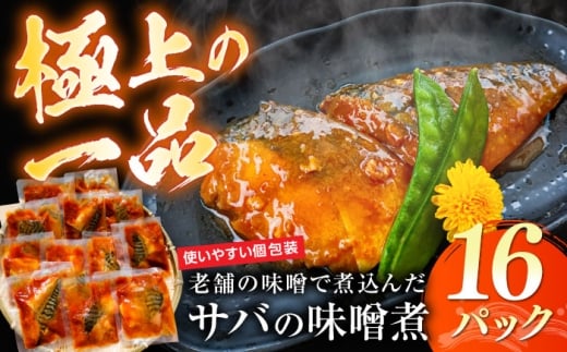ストックに最適！老舗の味噌で煮込んだサバの味噌煮 16パック 島根県松江市/株式会社山光食品 [ALHZ001]｜さば 鯖 サバ味噌煮 個包装 時短 惣菜 おかず 一品 弁当 魚料理 味噌漬け グルメ 島根 松江 島根 本格的 お取り寄せ 簡単調理 保存食 ストック