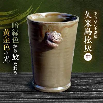 やちむん 暗緑色から放たれる黄金色の光 久米島松灰 シーサー付フリーカップ（中） SDGs  焼き物 