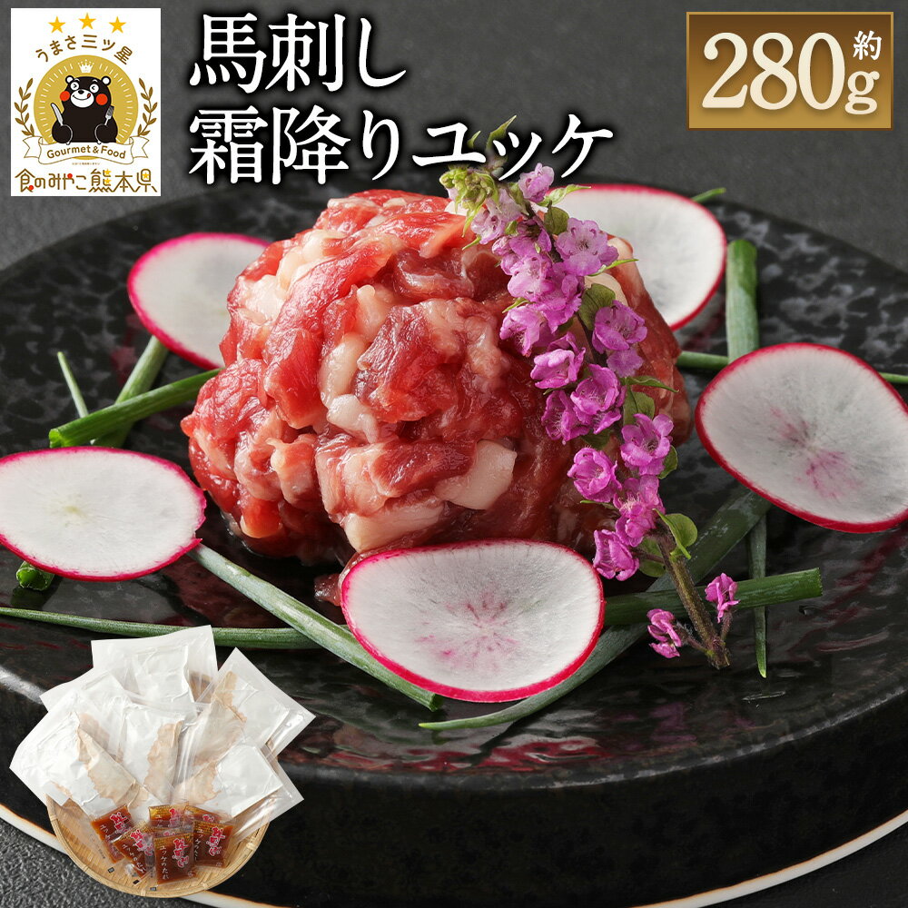 【ふるさと納税】鮮馬刺し 霜降りカルビユッケ 7個セット 合計280g 約40g×7パック 馬ユッケ たれ付き 真空パック 霜降り 馬刺し 馬刺 千興ファーム 冷凍 世界的衛生基準SQF認証取得 送料無料