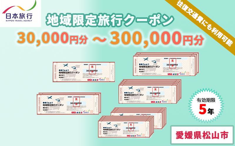 
            愛媛県松山市 日本旅行 【地域限定旅行クーポン 30,000～300,000円】 （  旅行 トラベル チケット 宿泊 宿泊券 旅館 予約 観光 愛媛県 松山市 人気 おすすめ）
          