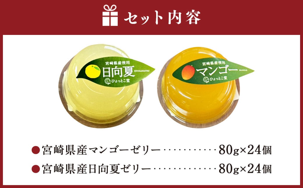 ＜宮崎県産マンゴーゼリー・日向夏ゼリー 合計48個セット＞翌月末迄に順次出荷