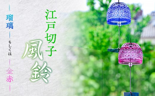 
                  【カラーが選べる】【桐箱付き】江戸切子風鈴　kt112-001-SKU 【江戸切子 風鈴 工芸品 手作り 】
                