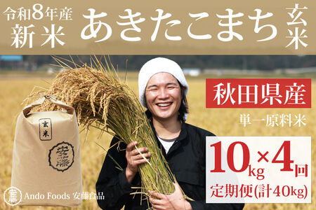 《令和8年産  新米先行受付》《定期便4ヶ月》秋田県産 あきたこまち 10kg(10kg×1袋)×4回【玄米】計40kg [新米 あきたこまち 10kg 秋田県産 米 秋田県産 国産]