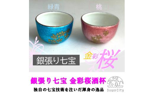 《受注生産》銀張七宝 金彩桜酒杯 [桃]／ 赤羽七宝舎 SUWAプレミアム 認定商品 七宝 贈り物 ギフト ガラス 冷酒 盃 工芸品 おちょこ グラス 酒器 酒 お酒 プレゼント 父の日 母の日 誕生日 おすすめ 信州 長野県 諏訪市 諏訪 【87-04P】