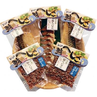ふるさと納税 美浜町 【若狭特産】鯖のへしこの5点セット×2