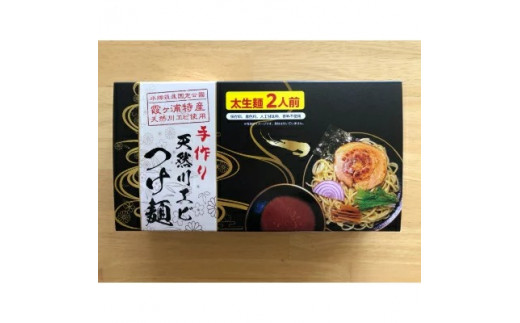 
土浦ラーメン　天然川エビつけ麺2食×3箱　(麺・付けダレのみ)【トッピングは一切ございません】【配送不可地域：離島】
