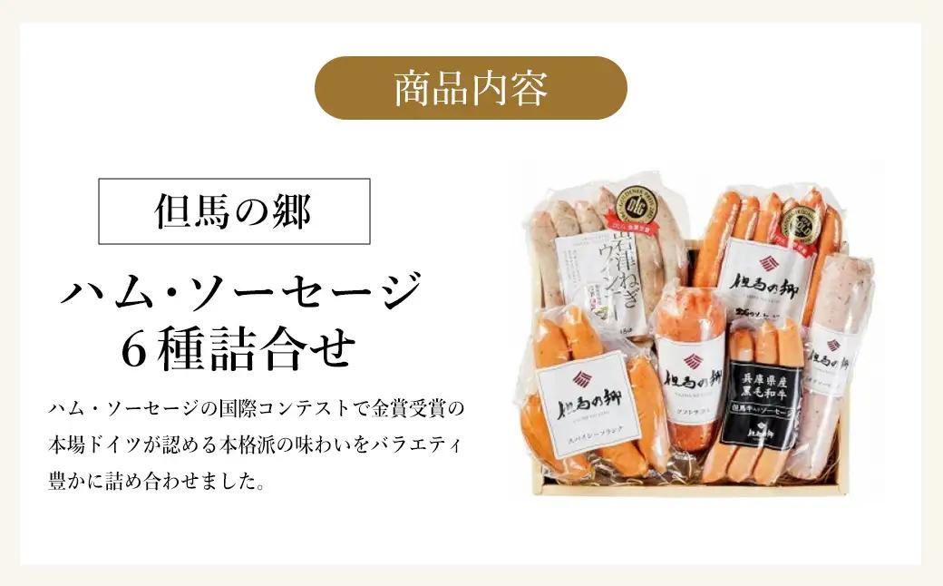 但馬の郷 ハム・ソーセージ6種 Aセット 793g（TS-2）