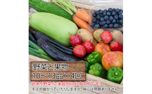 【 定期便 4回 】 野菜 ･ 果物 10 ～ 13 種類 セット | お楽しみ やさい フルーツ セット 旬 春 夏 秋 冬 採れたて 新鮮 農家 直送 詰め合わせ 国産 季節 フレッシュ 果物 フ