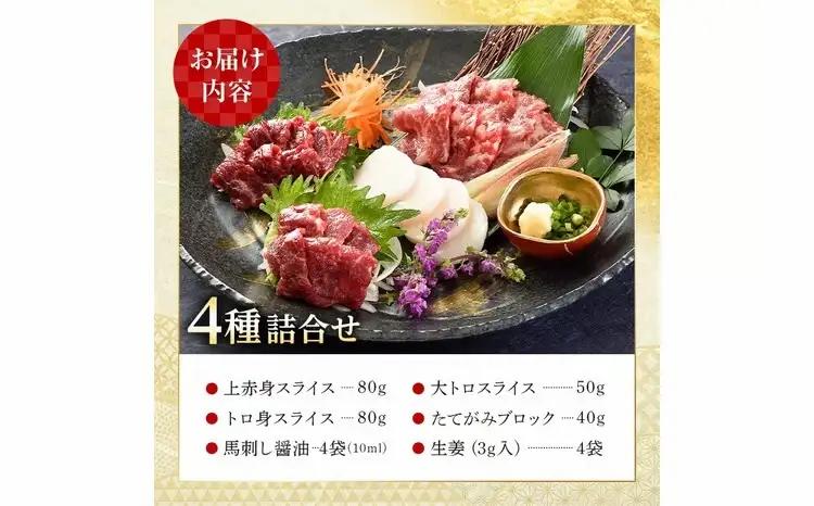 FK7-0318_馬刺し 4種詰合せセット さくら肉 桜肉 馬肉 肉 食品