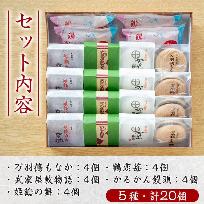 i004 いずみの和菓子セット(5種・計20個)万羽鶴もなか・かるかん饅頭・パイ包みなど5種の詰め合わせ！贈り物・ギフトにもピッタリ！【ふく鶴むなかた】