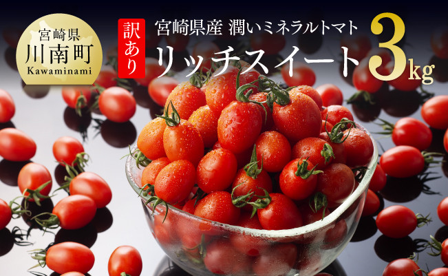 
《発送月が選べる》【訳あり】宮崎県産ミニトマト　潤いミネラルトマト「リッチスイート」3kg【 九州産 川南町産 ミニトマト 新鮮 ヘルシー とまと 野菜 】
