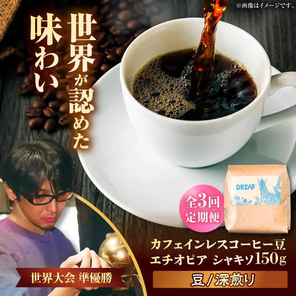 カフェインレス 【全3回定期便】【豆のまま】カフェインレスコーヒー豆 エチオピア シャキソ 150g  BCAW043 コーヒー