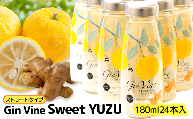 Gin Vine Sweet YUZUストレートタイプ 180ml×24本 [ 酢 飲料 お酢ドリンク ゆず果汁 三重県産柚子 ゆず 生姜 りんご酢 国産しょうが 常温 ] 果汁飲料 ジュース 調味料
