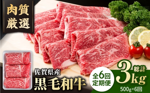 【圧倒的リピート率！】【6回定期便】佐賀県産 黒毛和牛 贅沢 切り落とし 500g【いろは精肉店】佐賀県産 佐賀産和牛 切落し 牛肉 国産 肉 和牛 すき焼き しゃぶしゃぶ 九州 定期便 人気 高評価 九州 佐賀県 白石町  白石 [IAG063]