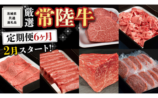 《 定期便 2月スタート 》 厳選 『 常陸牛 』 6ヶ月セット ( 茨城県共通返礼品 ) A5 A4 肉 焼肉 国産 霜降 赤身 ヒレ 切り落とし もも ハンバーグ ステーキ すき焼き しゃぶしゃぶ [BM034us]