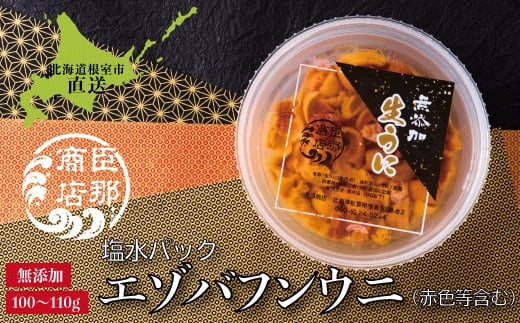A-22001【12/17まで年内配送】 エゾバフンウニ(赤色等含む)塩水パック100～110g×1パック