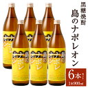 【ふるさと納税】黒糖焼酎 島のナポレオン 900ml×6本セット 合計5.4L 瓶 お酒 酒 焼酎 アルコール 島のナポレオン 奄美黒糖焼酎 国産 徳之島産 鹿児島 送料無料