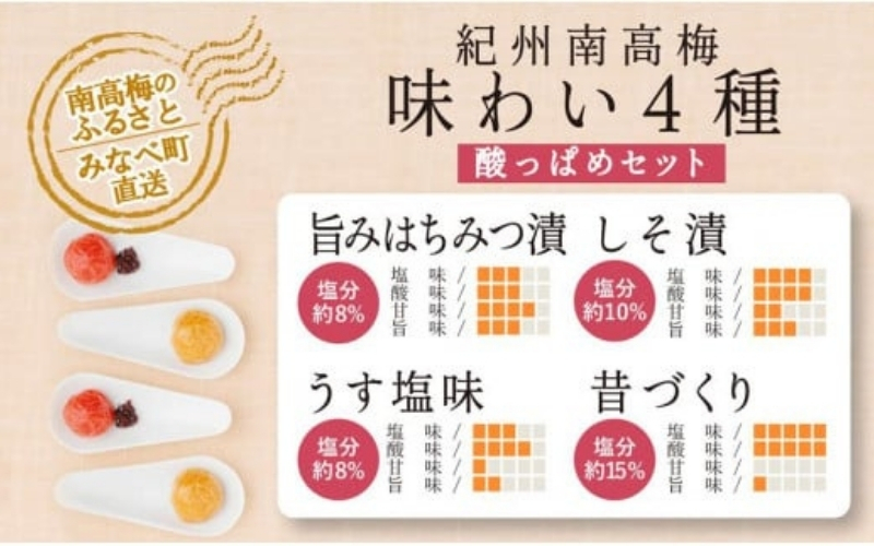 特選A級 紀州南高梅 味わい4種 酸っぱめセット800g 千年の知恵 梅干し 和歌山県産　【hoso011A】