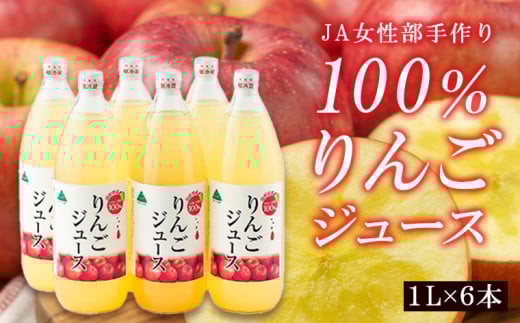 JA女性部手作り「100％りんごジュース」1L×6本 FY25-906