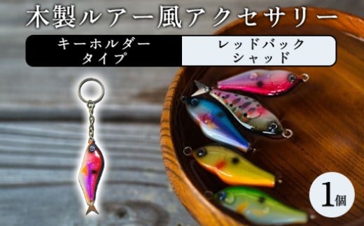 木製ルアー風 アクセサリー　1個　（カラー：レッドバックシャッド　金具：キーホルダー）