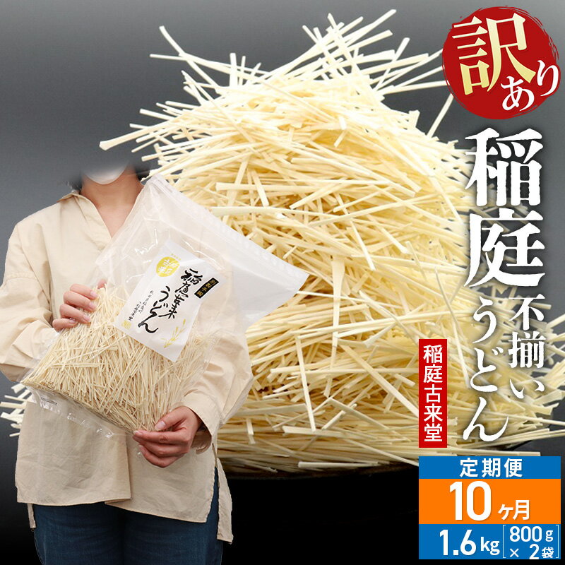 【ふるさと納税】《定期便10ヶ月》稲庭古来堂 訳あり 非常に短い麺含む 稲庭うどん 800g×2袋を10回お届け 計16kg 伝統製法認定 稲庭古来うどん