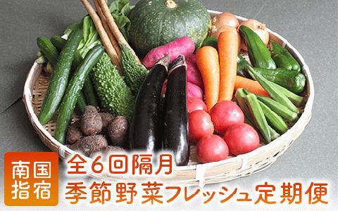 【全６回定期便】季節野菜フレッシュ定期便/隔月(岡村商店/IBZ024-002)