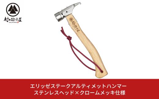 エリッゼステークアルティメットハンマー ステンレスヘッド×クロームメッキ仕様 燕三条製 ペグハンマー キャンプ用品 アウトドア用品 [村の鍛冶屋] ぺぐ はんまー 【021S036】