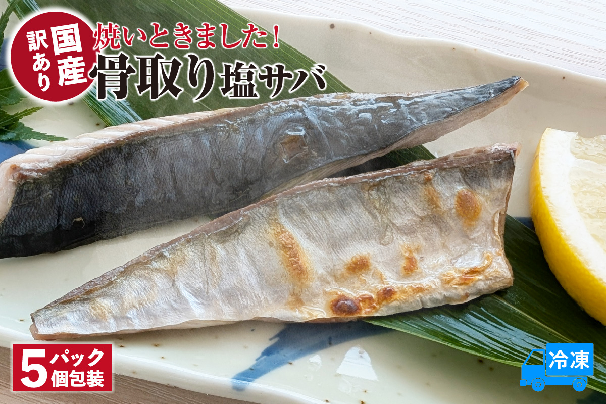 焼いときました！ 骨取り 塩サバ 5パック 訳あり 冷凍 さば 香美町 74-30