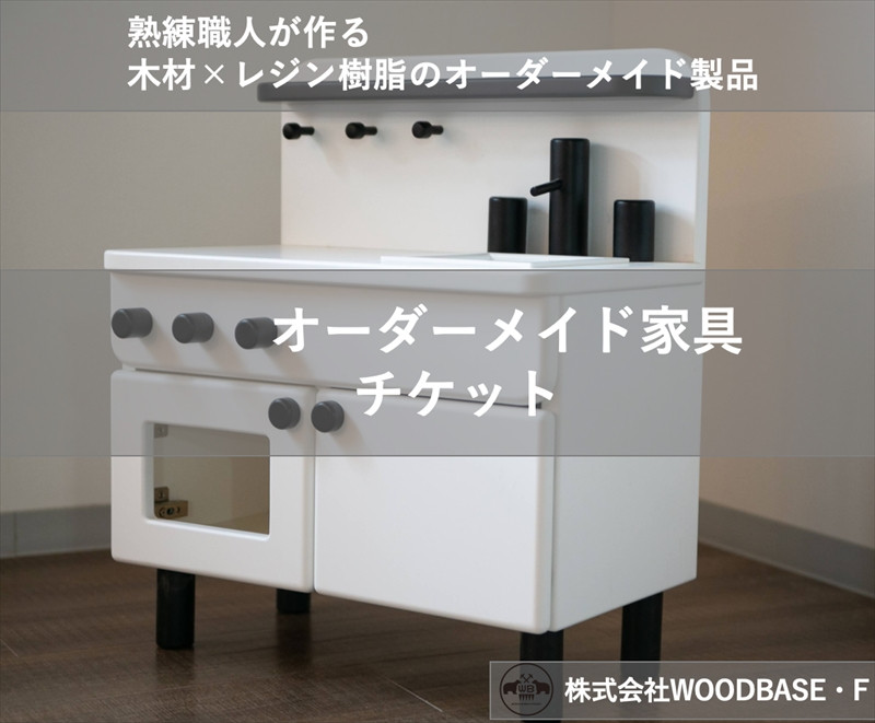 
                   オーダー家具チケット 30000円相当 お子さまに人気のミニキッチン WOODBASE・F 大阪府 松原市  木材×レジン樹脂×Made in Japan 大阪府 松原市  
                