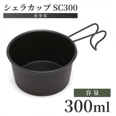 ふるさと納税 弥彦村 シェラカップSC300(黒塗装)