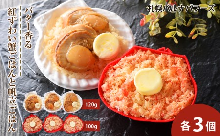 紅ずわい蟹 ごはん バター 帆立ごはん 6個 (2種×3個)  【札幌バルナバフーズ】