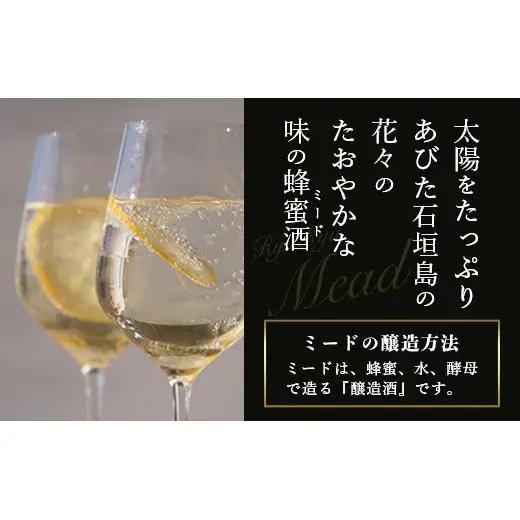 石垣島産 (人類最古のお酒) 蜂蜜酒『琉球ＭＥＡＤ蜜』500㎖×1本 　HC-5