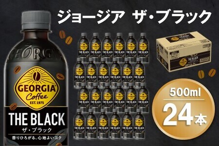 ジョージア ザ・ブラック 500mlPET×24本(1ケース)【コカコーラ コーヒー 無糖 ストレート 深み じっくり コク 豊かな香り 気分転換 ペットボトル ダブルアロマ密封技術 猿田彦珈琲監修 常備 保存 買い置き】 Z4-F047018