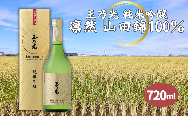 玉乃光 純米吟醸 凛然 山田錦 100% 720ml 化粧箱入 加東市特A地区産 山田錦使用[ 玉乃光酒造 日本酒  酒 お酒 贈答品 ]