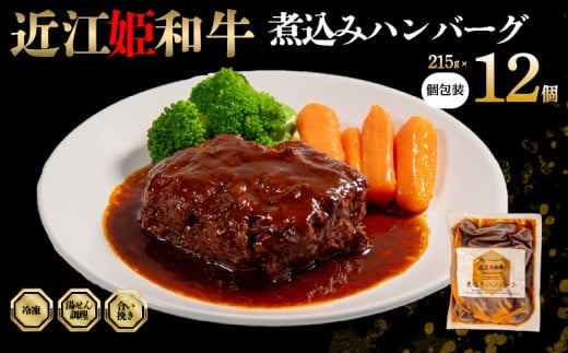 近江牛 煮込み ハンバーグ 12個 【 煮込みハンバーグ 215g × 12袋 個包装 ギフト 自宅用 高級 黒毛和牛 国産 豚 合い挽き はんばーぐ ごはんのお供 ふるさと納税 ブランド牛 三大和牛 和牛 贈り物 内祝い 神戸牛 松阪牛 に並ぶ 日本三大和牛 滋賀県 竜王町 澤井牧場 送料無料 】