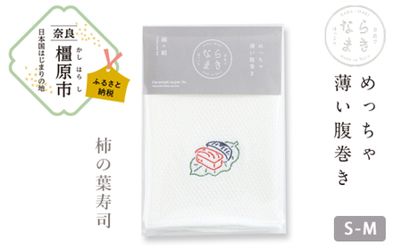 ならまき　めっちゃ薄い腹巻き (刺繍柄 柿の葉寿司)≪大仏 鹿 金鵄 綿 絹 腹巻 はらまき≫◇ 
